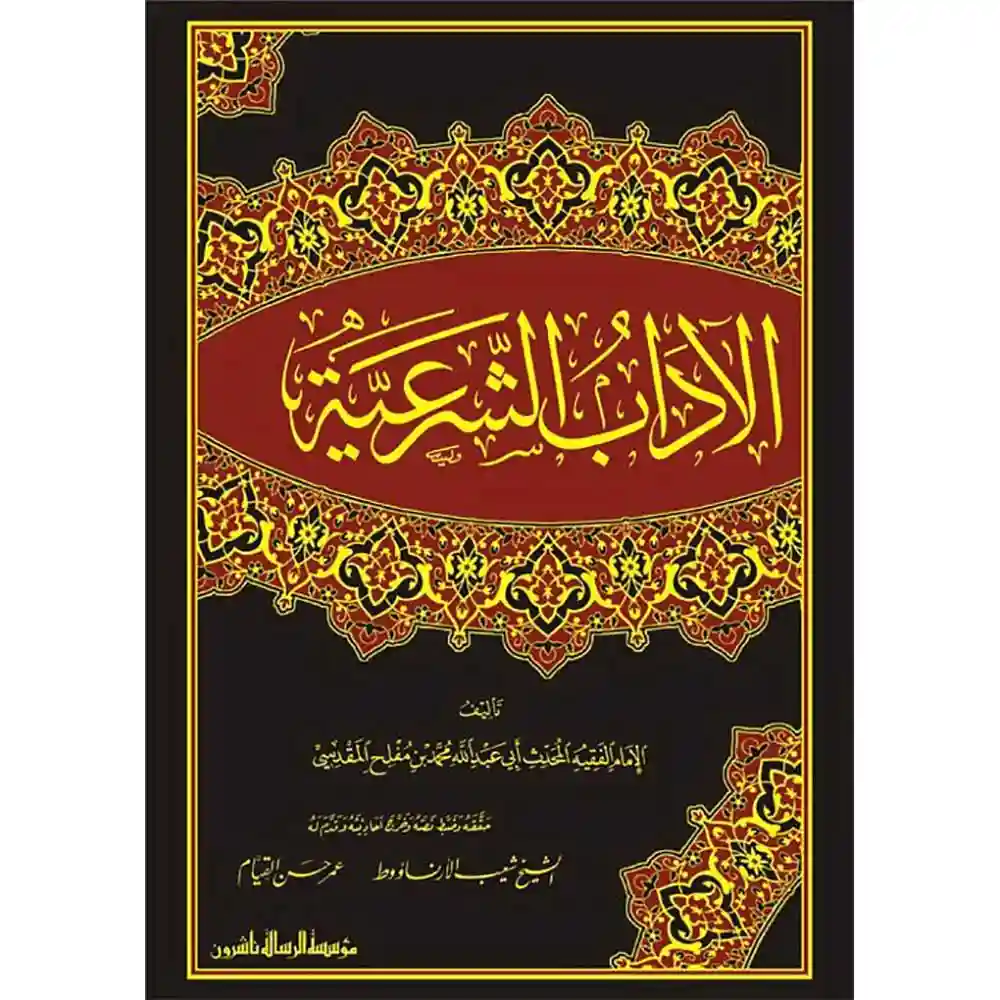 dar-soulami-al-hadita-BN1175الآداب-الشرعية-1_4-الرسالة-aاشروa dar-soulami-al-hadita-BN1175-الآداب-الشرعية-1-4