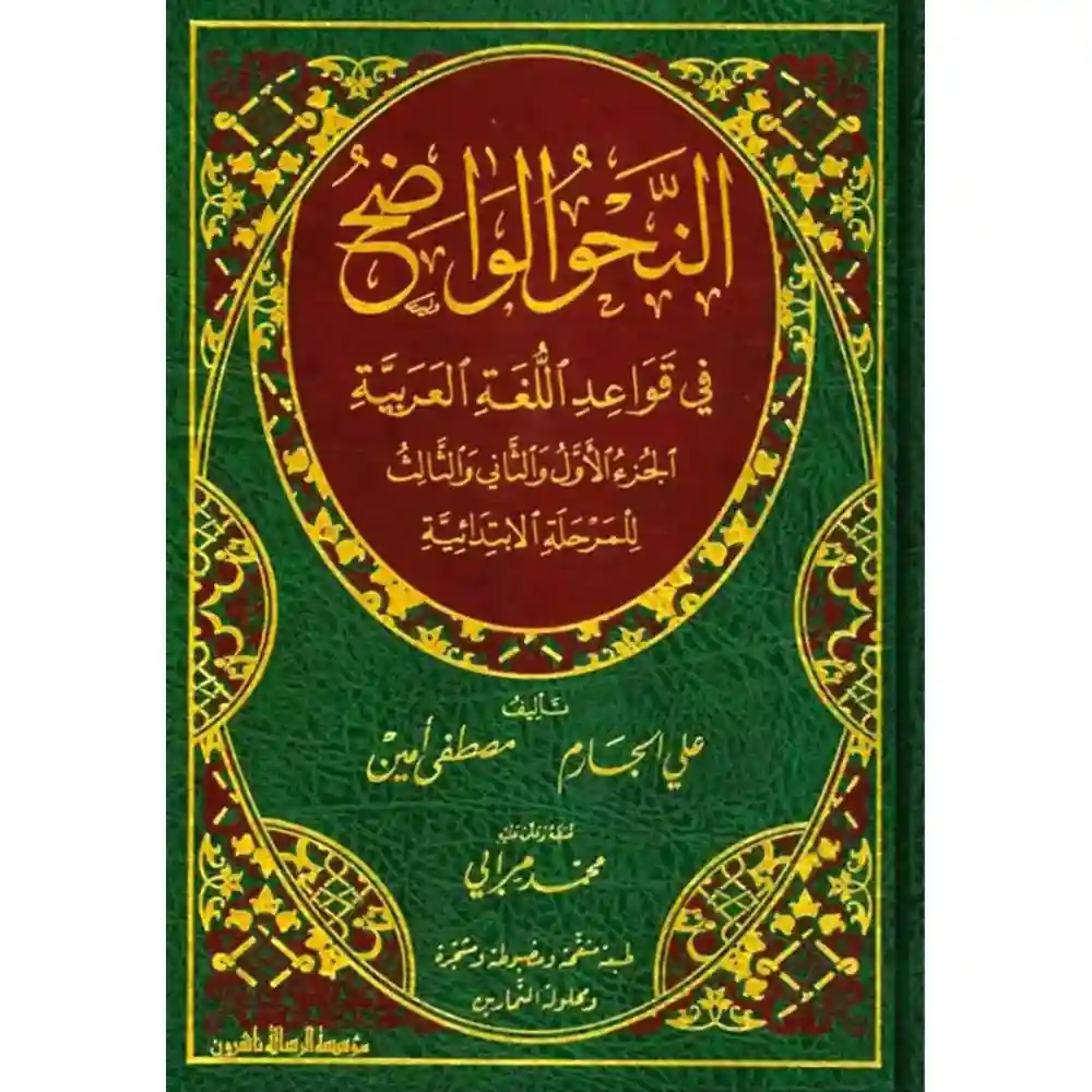 dar-soulami-al-hadita-BN1177الaحو-الواضح-الابتدائ-مجلد-واحد-_مع-حل-التماريa-الرسالة-aاشروa dar-soulami-al-hadita-BN1177-النحو-الواضح-الابتدائ-مجلد-واحد-(مع-حل-التمارين