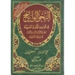dar-soulami-al-hadita-BN1178-النحو-الواضح-الثانوي-مجلد-واحد-(مع-حل-التمارين)