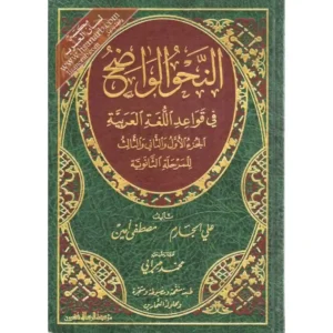 dar-soulami-al-hadita-BN1178-النحو-الواضح-الثانوي-مجلد-واحد-(مع-حل-التمارين)
