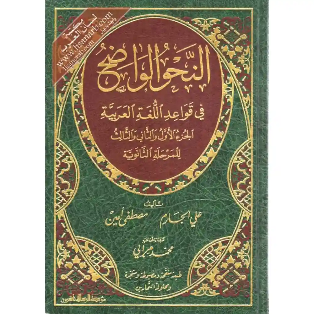 dar-soulami-al-hadita-BN1178-النحو-الواضح-الثانوي-مجلد-واحد-(مع-حل-التمارين)
