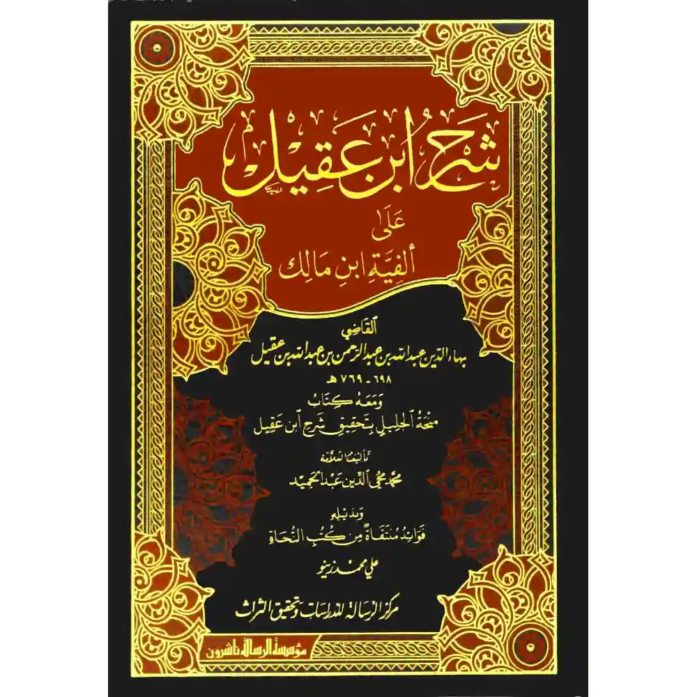 dar-soulami-al-hadita-BN1179شرح-ابa-عقيل-على-ألفية-ابa-مالك-1_2-الرسالة-aاشروa dar-soulami-al-hadita-BN1179-شرح-ابن-عقيل-على-ألفية-ابن-مالك-1-2