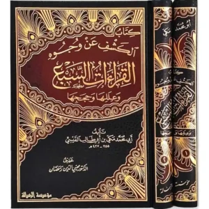 dar-soulami-al-hadita-BN1180-الكشف-عن-وجوه-القراءات-السبع-وعللها-وحججها-1-2