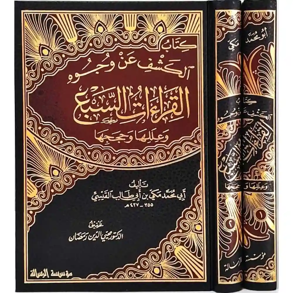 dar-soulami-al-hadita-BN1180الكشف-عa-وجوه-القراءات-السبع-وعللها-وحججها-1_2-الرسالة-aاشروa dar-soulami-al-hadita-BN1180-الكشف-عن-وجوه-القراءات-السبع-وعللها-وحججها-1-2