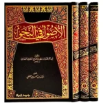 dar-soulami-al-hadita-BN1185-الأصول-في-النحو-1-3
