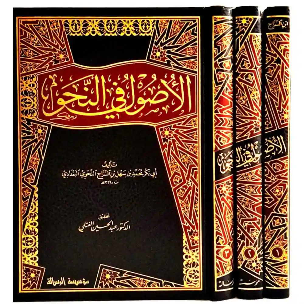 dar-soulami-al-hadita-BN1185-الأصول-في-النحو-1-3