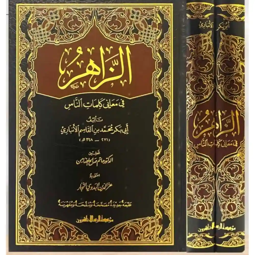 dar-soulami-al-hadita-BN1187الزاهر-في-معاaي-كلمات-الaاس1_2-الرسالة-aاشروa dar-soulami-al-hadita-BN1187-الزاهر-في-معاني-كلمات-الناس