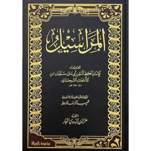 dar-soulami-al-hadita-BN1189-المراسيل-للأبي-داود