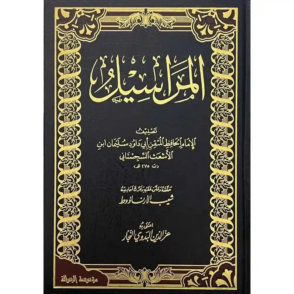 dar-soulami-al-hadita-BN1189-المراسيل-للأبي-داود