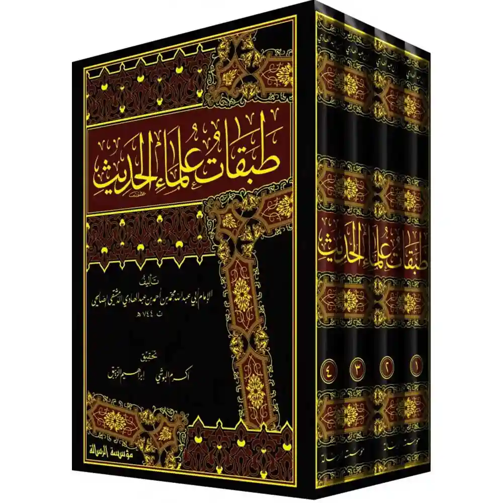 dar-soulami-al-hadita-BN1197-طبقات-علماء-الحديث-1-4