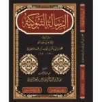 dar-soulami-al-hadita-BN52248-الرسالة-التبوكية-دار-الإمام-مسلم