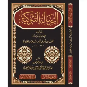 dar-soulami-al-hadita-BN52248-الرسالة-التبوكية-دار-الإمام-مسلم