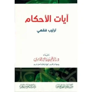 dar-soulami-al-hadita-HN0157-ايات-الاحكام-ترتيب-فقهي