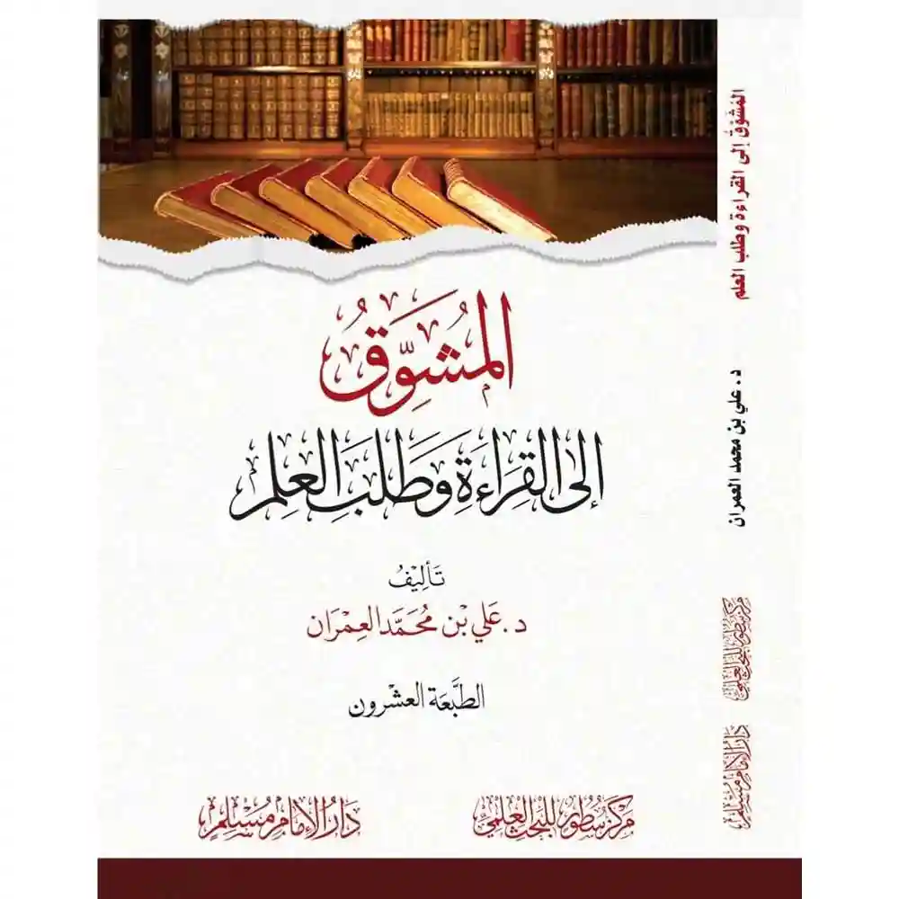 dar-soulami-al-hadita-HN0160المشوق-إلى-القراءة-وطلب-العلم-غلاف-دارالإمام-مسلم dar-soulami-al-hadita-HN0160-المشوق-إلى-القراءة-وطلب-العلم-غلاف