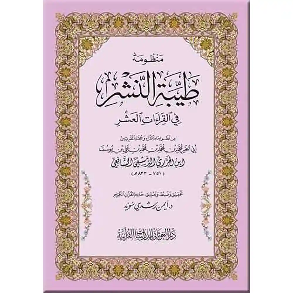 dar-soulami-al-hadita-HT0019مaظومة-طيبة-الaشر-12_17-غلاف-دار-الغوثاaي-للدراسات dar-soulami-al-hadita-HT0019-منظومة-طيبة-النشر-12-17-غلاف