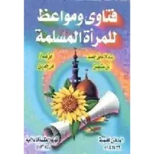 dar-soulami-al-hadita-HT0219-فتاوى-و-مواعظ-للمرأة-المسلمة