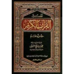 dar-soulami-al-hadita-RA0030-تفسير-القرآن-الكريم-جزء-عم