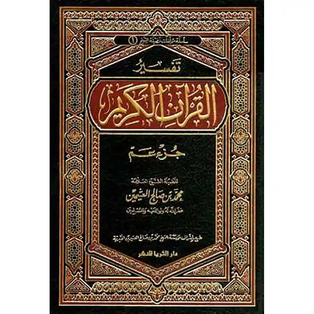 dar-soulami-al-hadita-RA0030-تفسير-القرآن-الكريم-جزء-عم