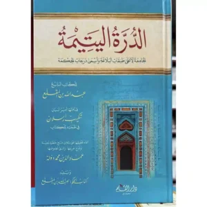 dar-soulami-al-hadita-RSL069-الدرة-اليتيمة