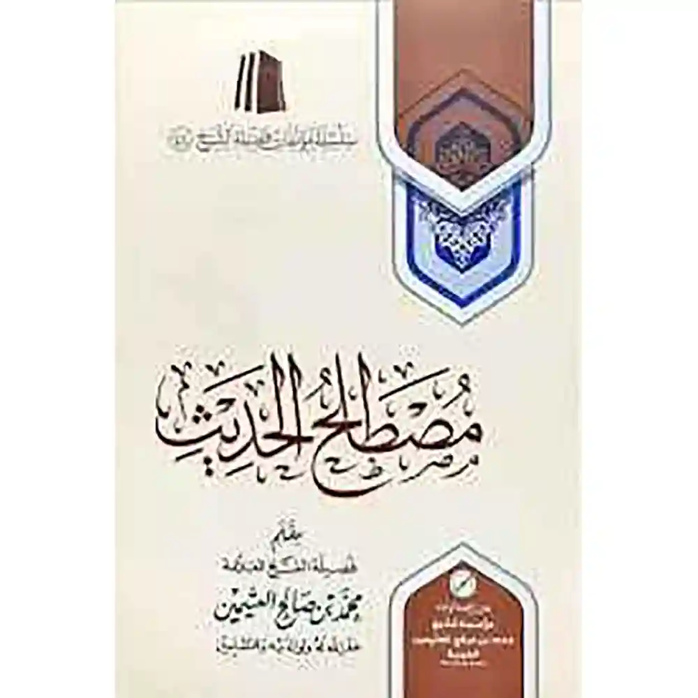 dar-soulami-al-hadita-SN0066مصطلح-الحديث-مؤسسة-ابa-عثيميa
