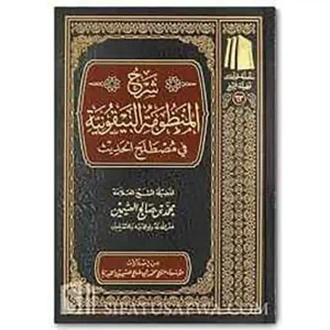 شرح المنظومة البيقونية - مؤسسة ابن عثيمين