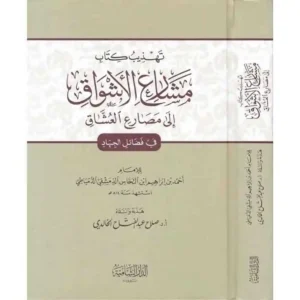 dar-soulami-al-hadita-SN0087-مشارع-الأشواق-إلى-مصارع-العشاق