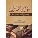 dar-soulami-al-hadita-SN0202-الجرح-والتعديل-ومناهج-أئمه-الحديث-فيه