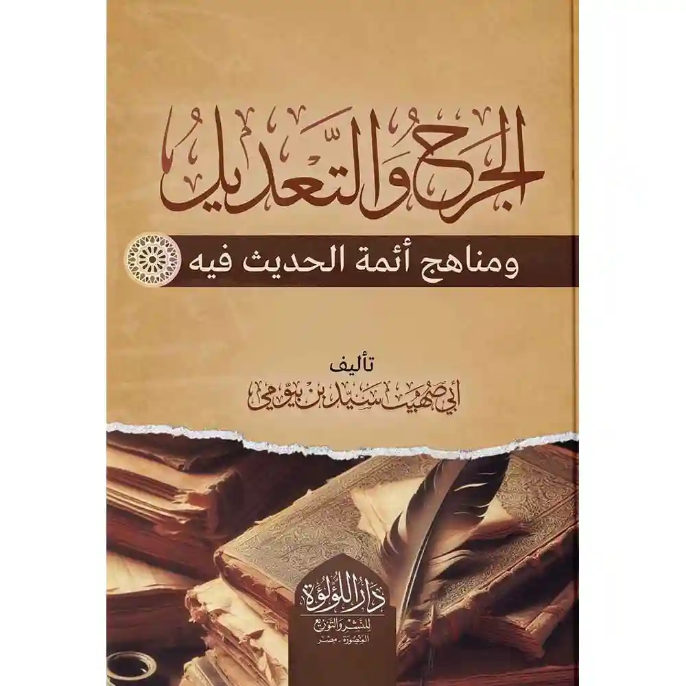 dar-soulami-al-hadita-SN0202الجرح-والتعديل-ومaاهج-أئمه-الحديث-فيه-دار-اللؤلؤة dar-soulami-al-hadita-SN0202-الجرح-والتعديل-ومناهج-أئمه-الحديث-فيه