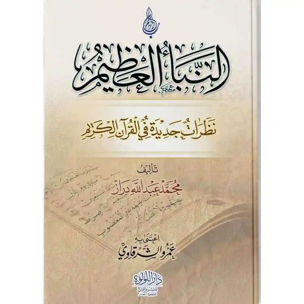 dar-soulami-al-hadita-SN0212-النبأ-العظيم