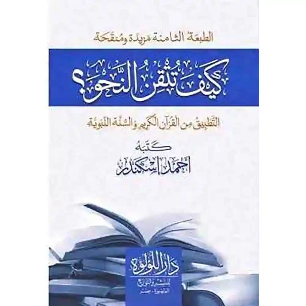 dar-soulami-al-hadita-SN0244-كيف-تتقن-النحو