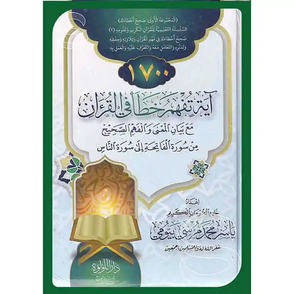 dar-soulami-al-hadita-SN0247-1700اية-قد-تفهم-خطا-في-القران