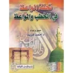 dar-soulami-al-hadita-SN0257-تحفة-الواعظ-في-الخطب-و-المواعظ
