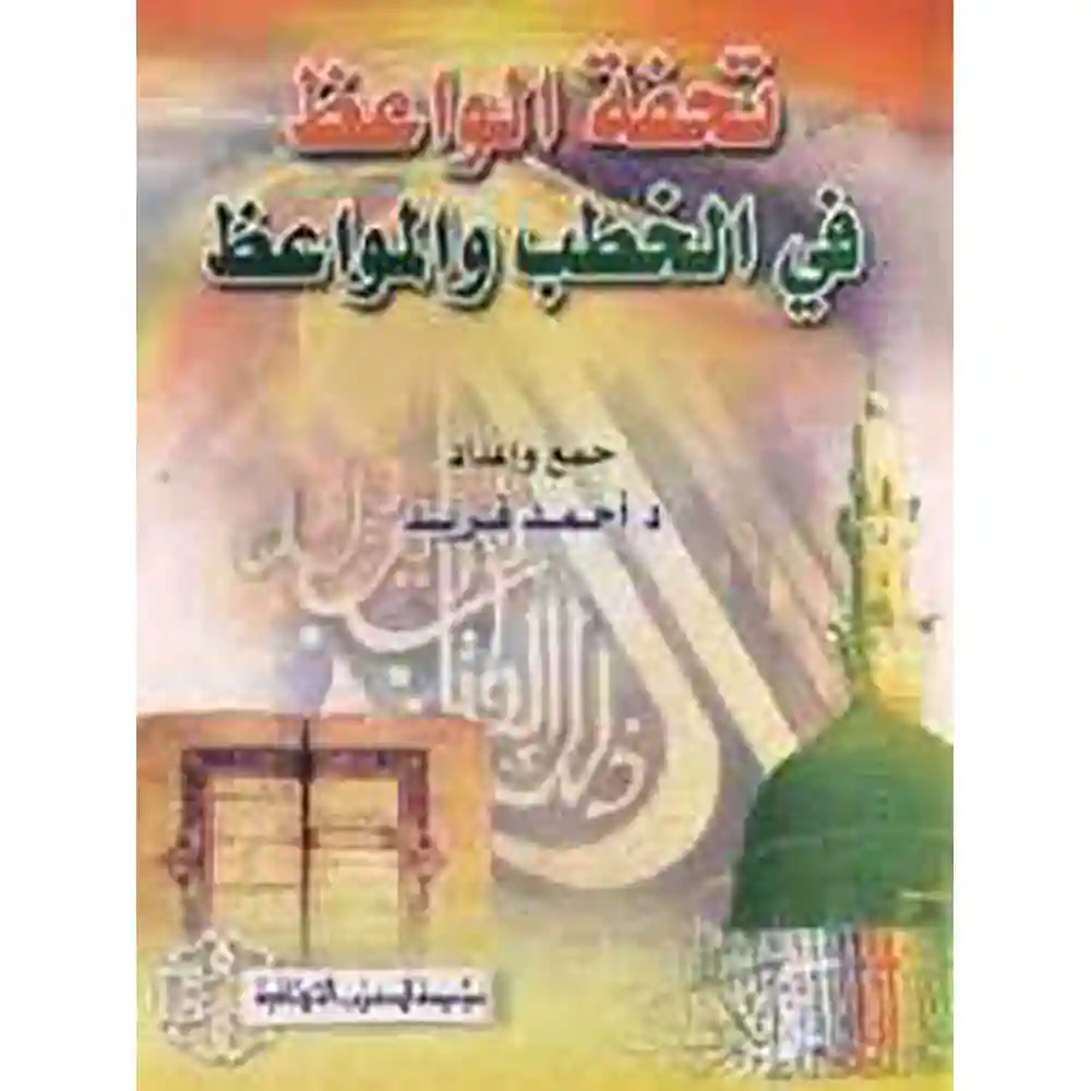 dar-soulami-al-hadita-SN0257-تحفة-الواعظ-في-الخطب-و-المواعظ