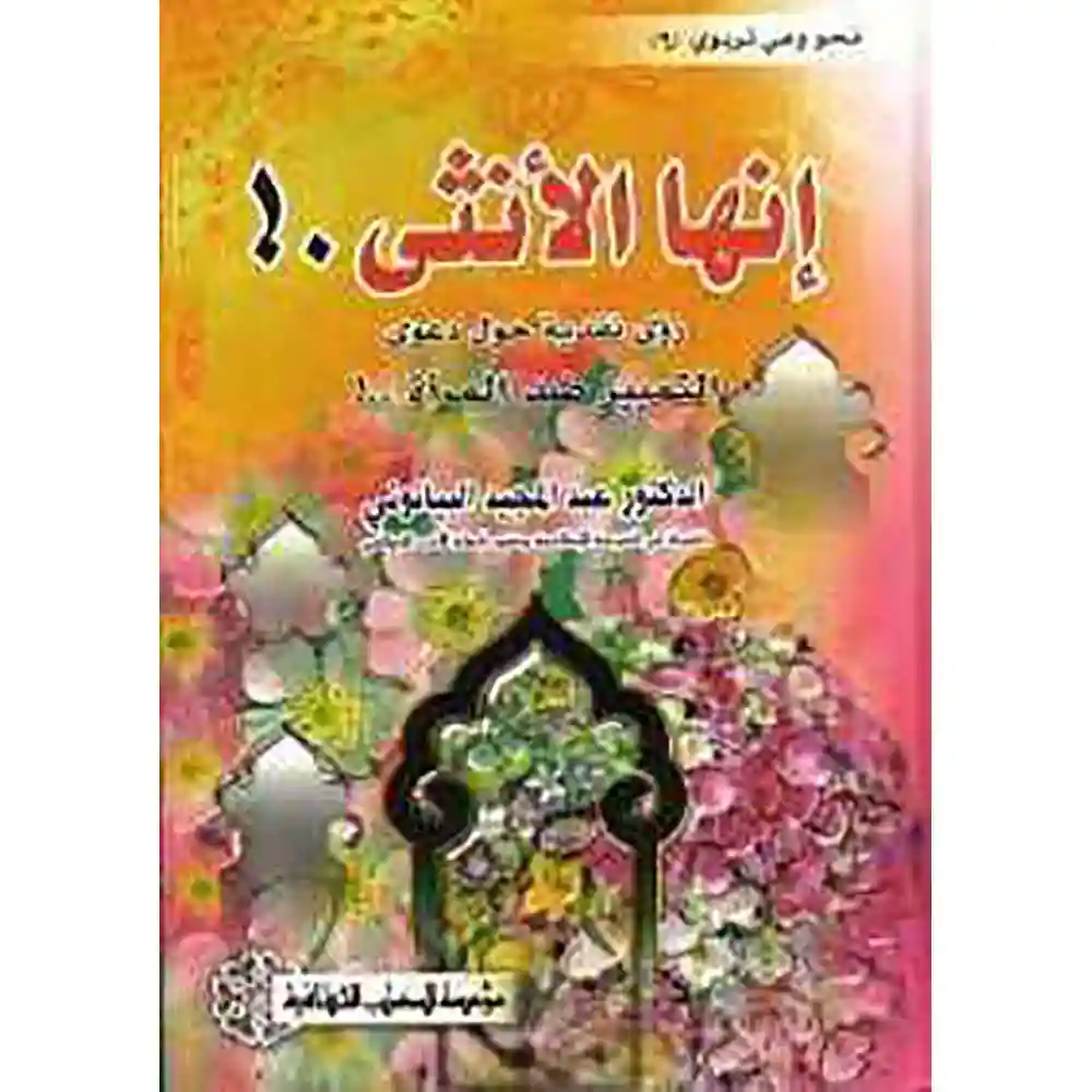 dar-soulami-al-hadita-SN0260-إنها-الأنثى!-التمييز-ضد-المرأة