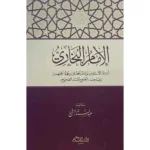 dar-soulami-al-hadita-SN0269-الإمام-البخاري-أستاذ-وإمام-المحدثين-وحجة-المجتهدين