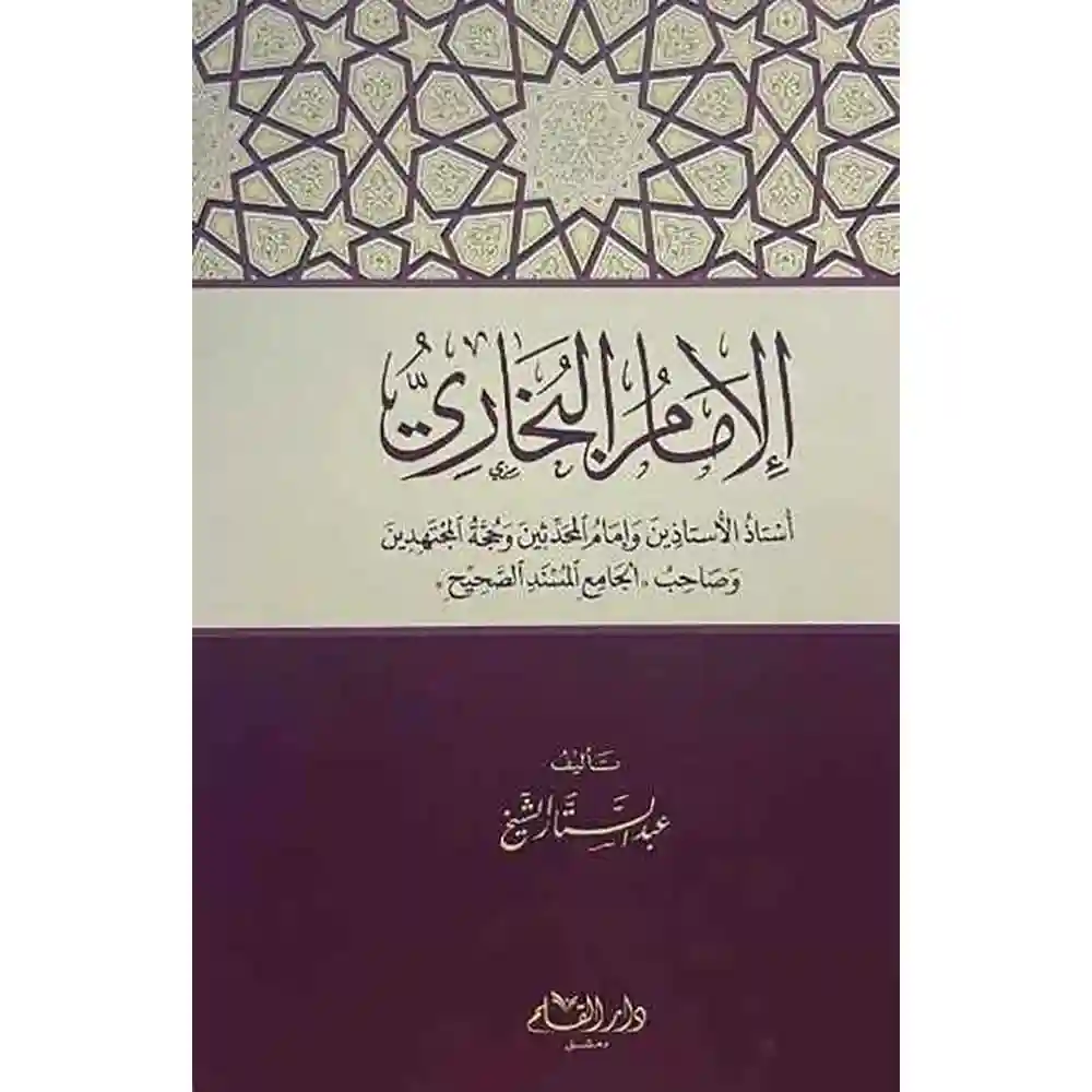 dar-soulami-al-hadita-SN0269-الإمام-البخاري-أستاذ-وإمام-المحدثين-وحجة-المجتهدين