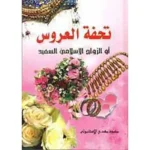 dar-soulami-al-hadita-SN0290-تحفة-العروس