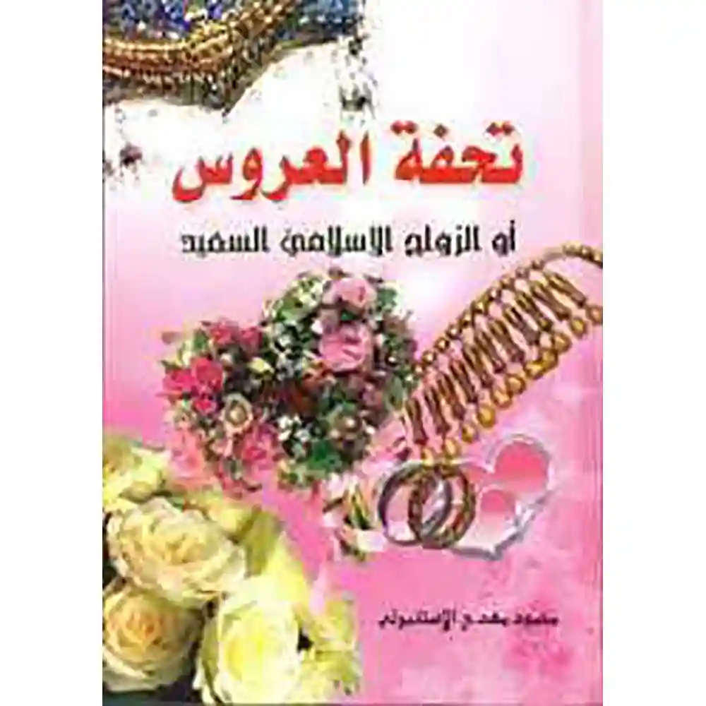 dar-soulami-al-hadita-SN0290-تحفة-العروس