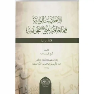 dar-soulami-al-hadita-SN0345-الأحاديث-الواردة-فيما-خافه-الرسول-على-أمته