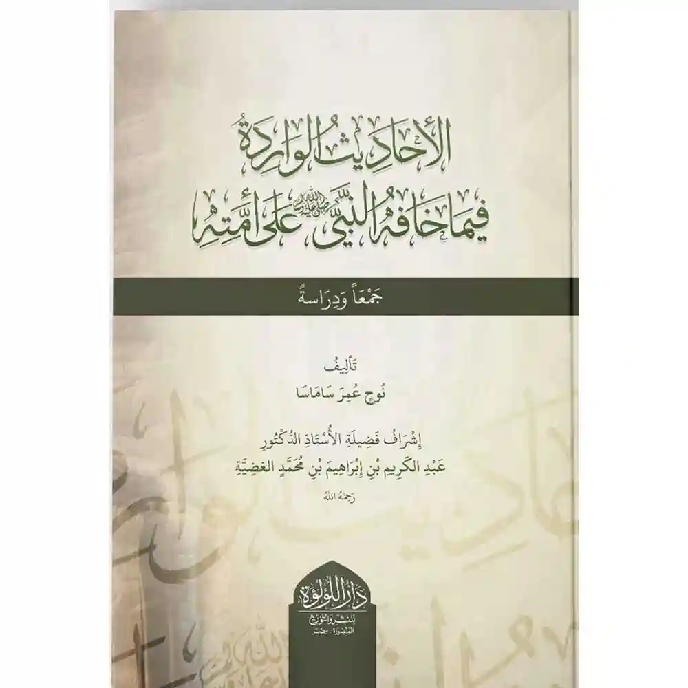 dar-soulami-al-hadita-SN0345-الأحاديث-الواردة-فيما-خافه-الرسول-على-أمته