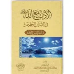 dar-soulami-al-hadita-SN0347-الأدب-مع-الله-في-القرآن-الكريم