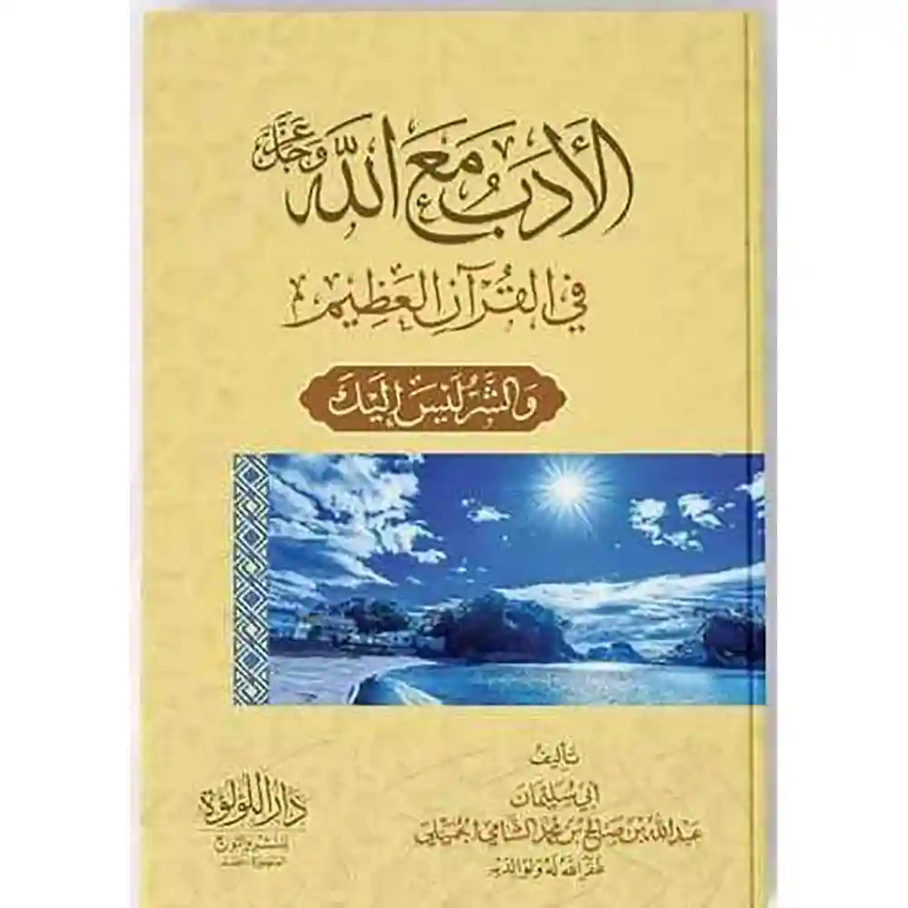 dar-soulami-al-hadita-SN0347-الأدب-مع-الله-في-القرآن-الكريم