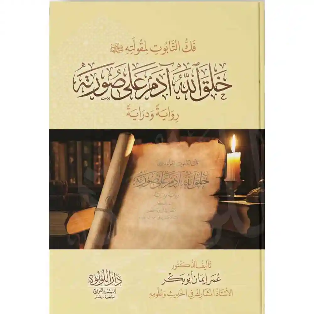 dar-soulami-al-hadita-SN0357-فك-التابوت-لمقولته-خلق-الله-آدم-على-صورته