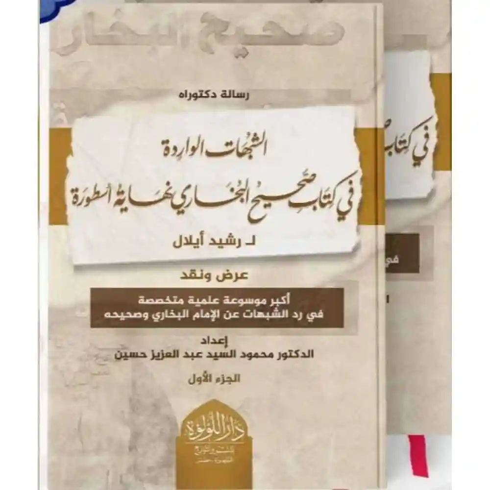 dar-soulami-al-hadita-SN0359كتاب-الشبهات-الواردة-في-كتاب-البخاري-aهاية-أسطورة-1_2-دار-اللؤلؤة dar-soulami-al-hadita-SN0359-كتاب-الشبهات-الواردة-في-كتاب-البخاري-نهاية-أسطورة-1-2