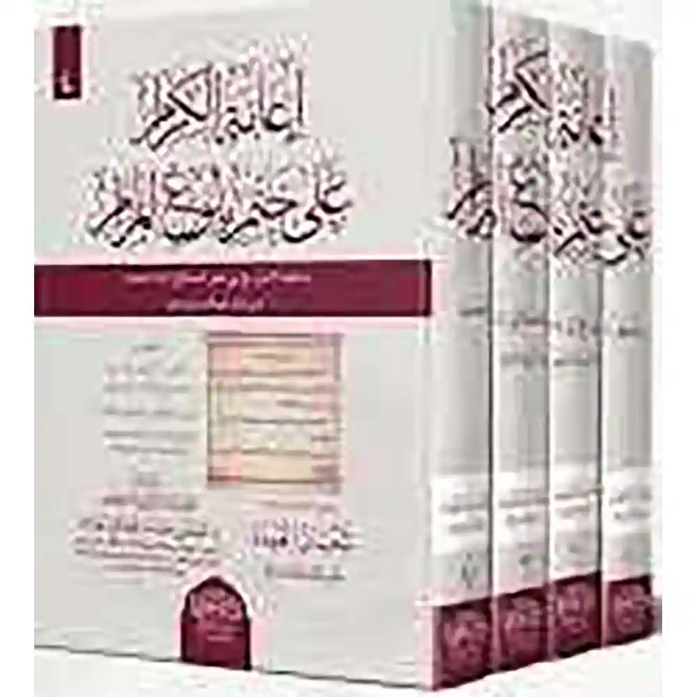 dar-soulami-al-hadita-SN0361إعاaة-الكرام-على-ختم-بلوغ-المرام-1_4-دار-اللؤلؤة dar-soulami-al-hadita-SN0361-إعانة-الكرام-على-ختم-بلوغ-المرام-1-4