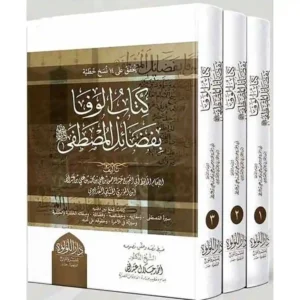 dar-soulami-al-hadita-SN0371-الوفا-بفضائل-المصطفى-1-3