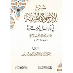 شرح الارجوزة الميئية في ذكر حال اشرف البرية -سلوفان - سطور البحث العلمي