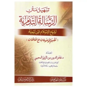 dar-soulami-al-hadita-SN0379-تسهيل-متن-الرسالة-التدمرية-لشيخ-الإسلام-ابن-تيمية