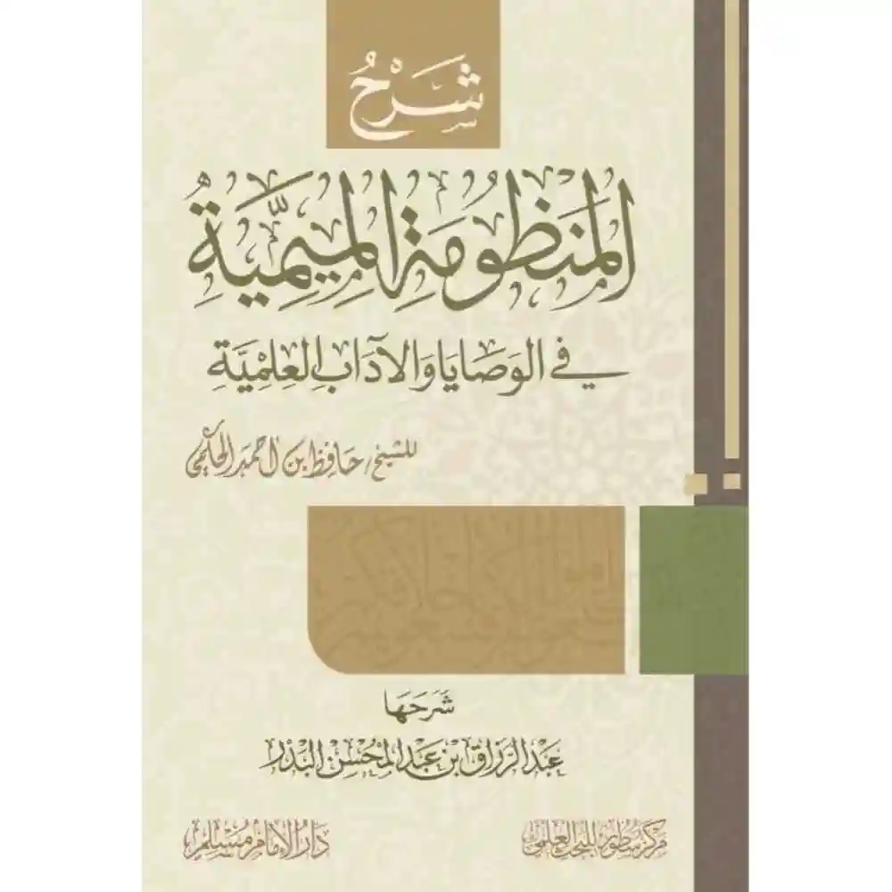 dar-soulami-al-hadita-SN0428-شرح-المنظومة-الميمية-في-الوصايا-والآداب-العلمية
