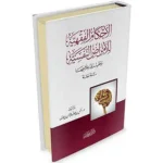 dar-soulami-al-hadita-SN0441-الأحكام-الفقهية-للأمراض-النفسية-وطرق-علاجها